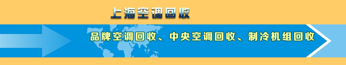 上海空调回收，上海二手空调回收，上海中央空调回收